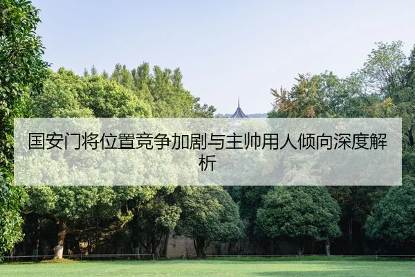 国安门将位置竞争加剧与主帅用人倾向深度解析