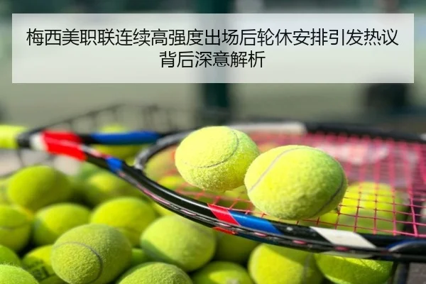 梅西美职联连续高强度出场后轮休安排引发热议背后深意解析